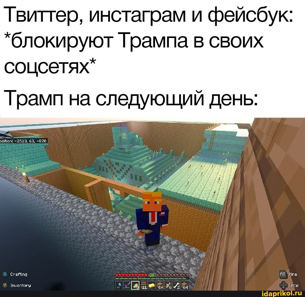 Твиттер, инстаграм и фейсбук:
*блокируют Трампа в своих соцсетях*
Трамп на следующий день: