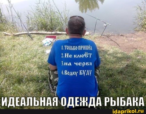 ТОЛЬКО ПРИШ Не клюбТ
}на черкя
ИДЕАЛЬНАЯ ОДЕНДА РЫБАКА
