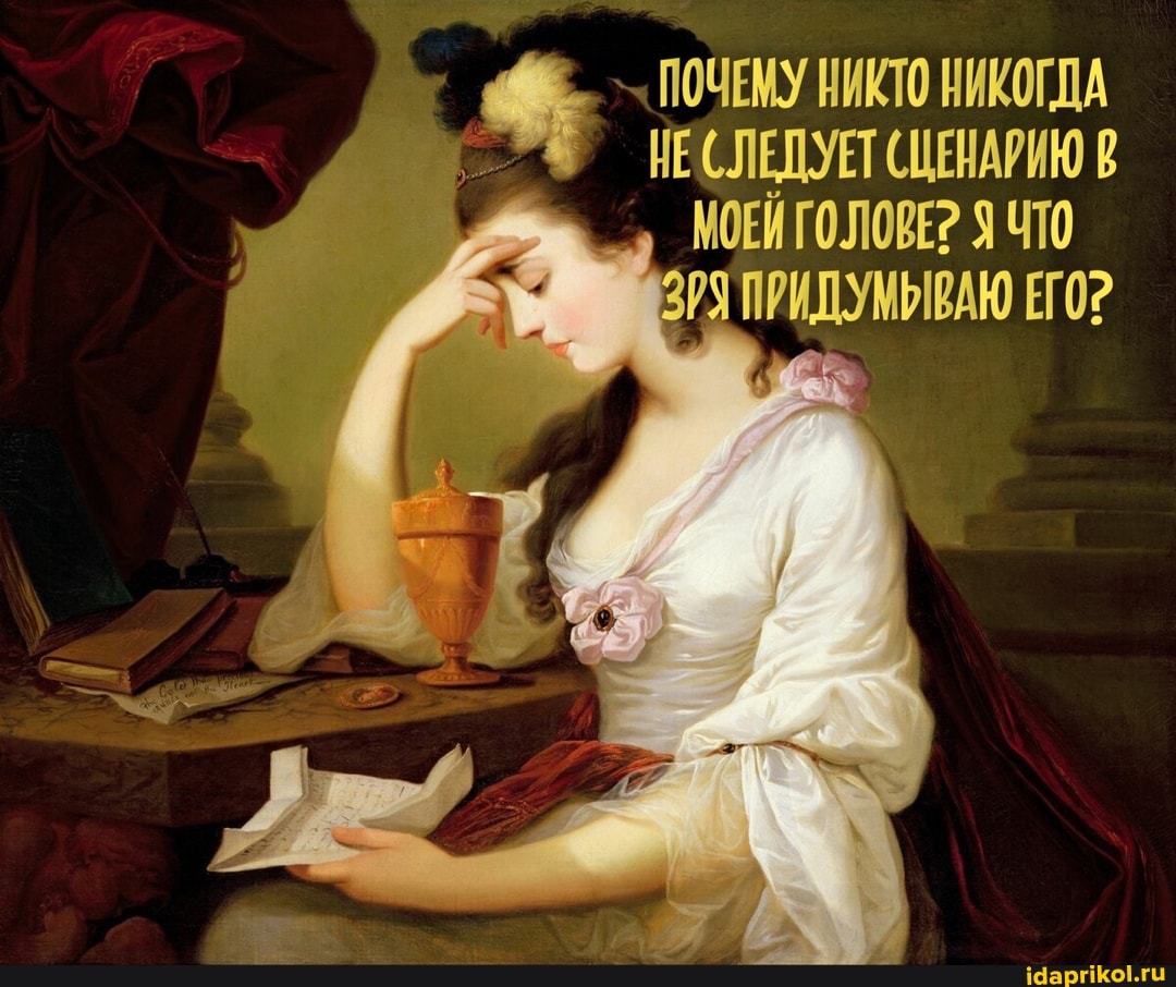 ПОЧЕМУ НИКТО НИКОГДА
НЕ СЛЕДУЕТ СЦЕНАРИЮ
МОЕИГОЛОВЕ? ЧТО
373 ПРИДУМЫВАЮ ЕГО?