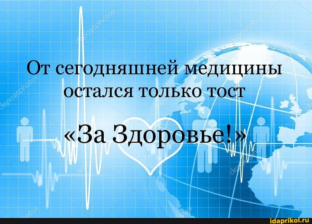 От сегодняшней медицины остался только тост
"За Здоровье