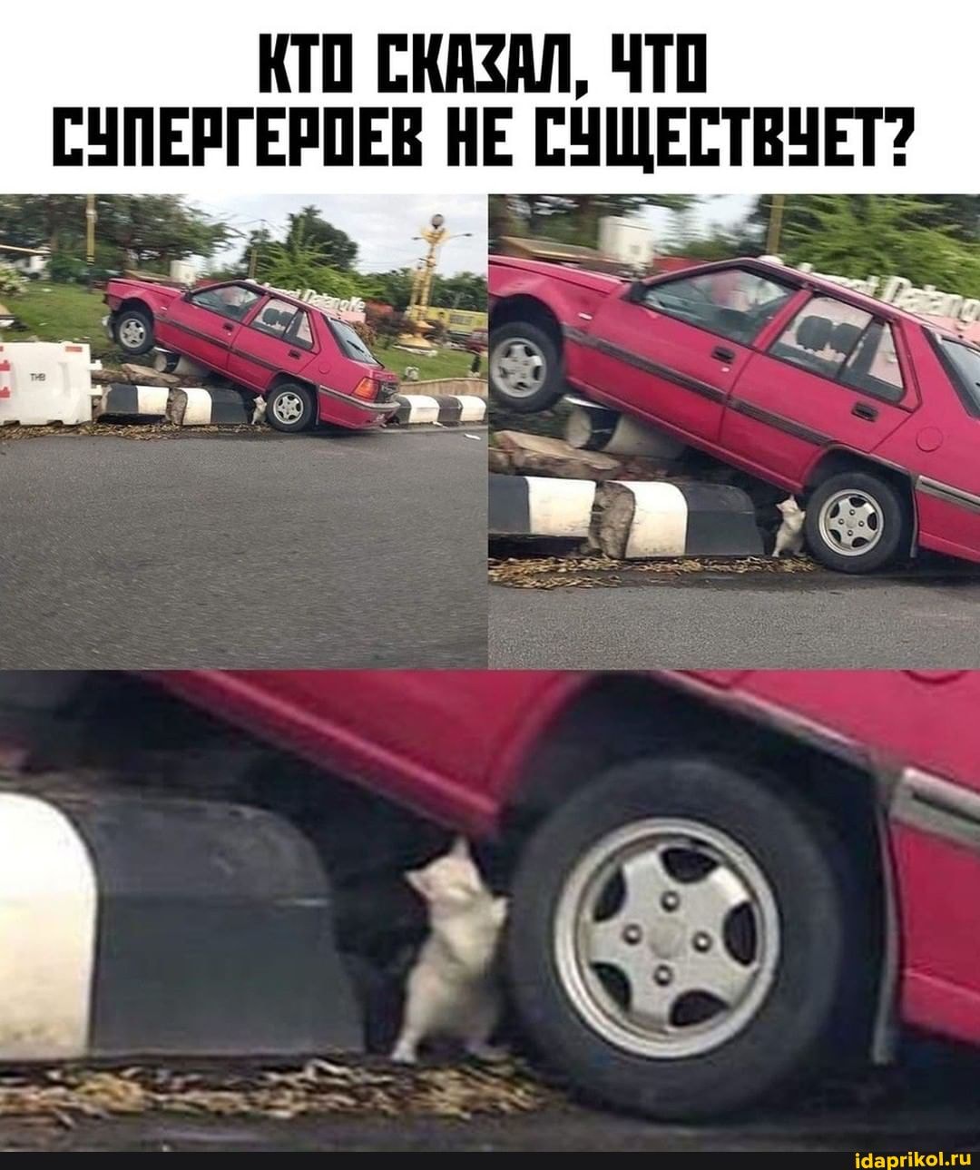 КТО СКАЗАЛ, ЧТО СУПЕРГЕРОЕВ НЕ СУЩЕСТВУЕТ?
т"