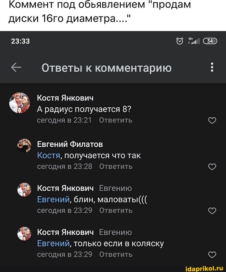 Коммент под обьявлением "продам
диски 16го диаметра..." Ответы к комментарию 8
№' А радиус получается 8?
сегодня в 23:21 Ответить (©2)
Костя, получается что так
сегодня в 23:28 Ответить (9) Костя Янкович Евгению
Евгений, блин, маловаты(((
сегодня в 23:29 Ответить (©2)
Евгений, только если в коляску