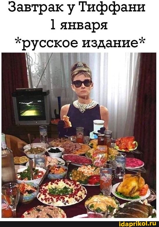 Завтрак у Тиффани января
*русское издание*