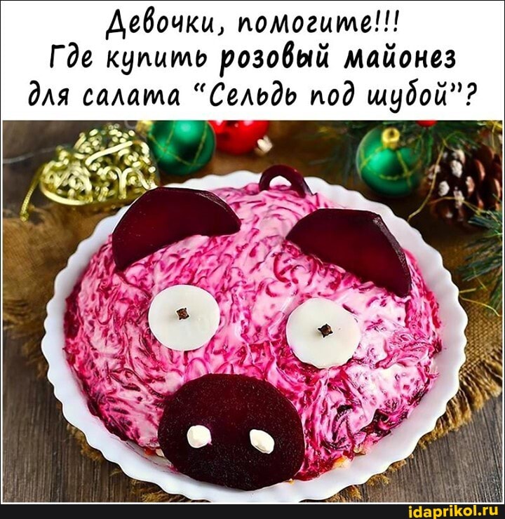 Девочки, помогите!!!
Где купить розовый майонез для салата "Сельдь под шубой"?