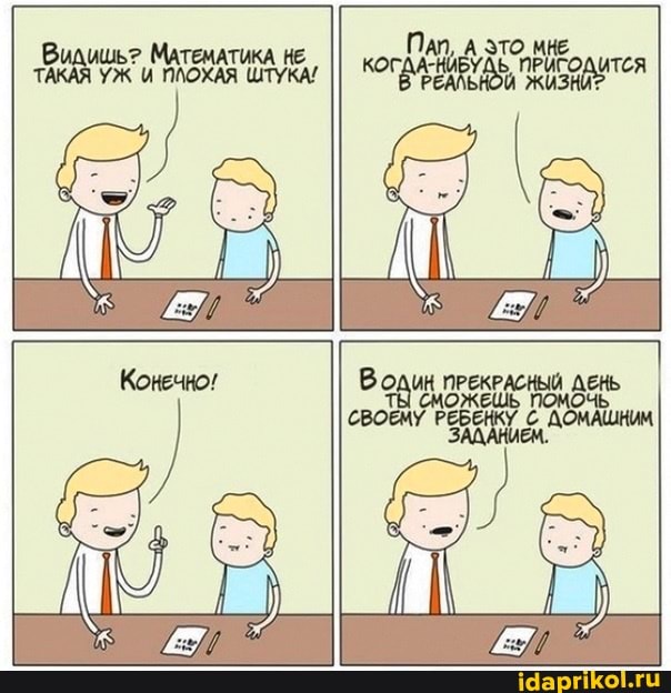 Видишь? МАТЕМАТИКА НЕ ПАИ, А ЭТО нЕ ПРИГОДИТСЯ
Водин ПРЕКРАСНЫЙ ДЕНЬ
'ДОМАШНИМ