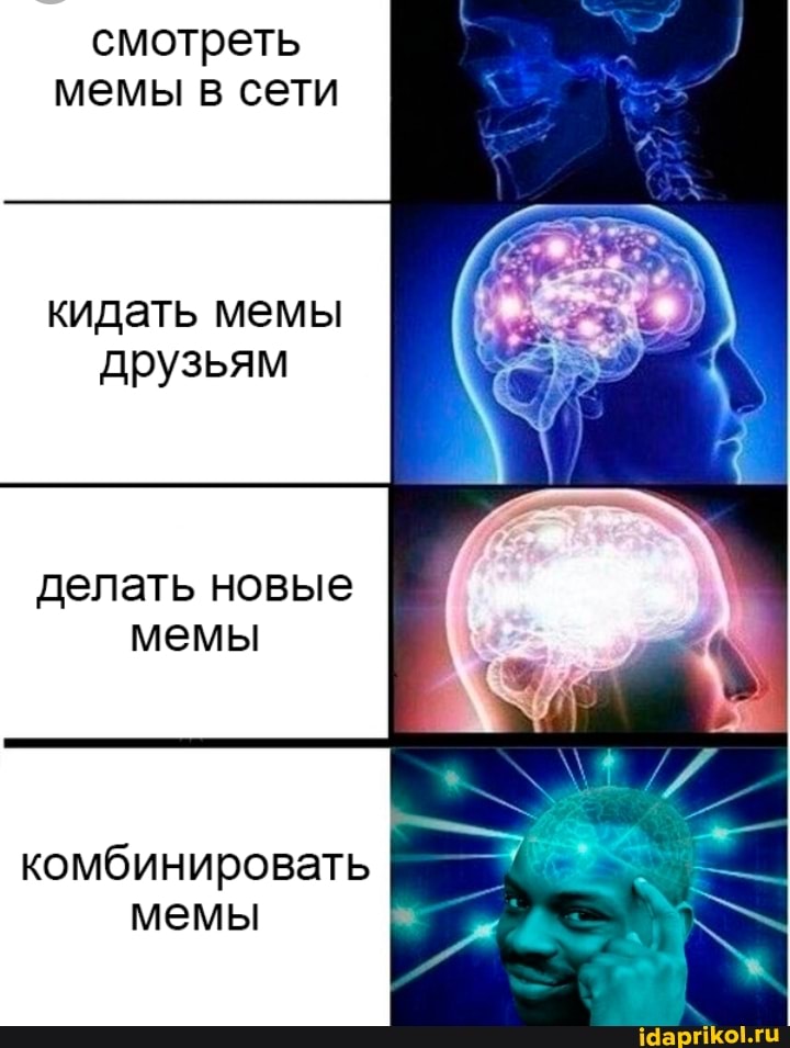 смотреть мемы в сети
кидать мемы друзьям
делать новые мемы
комбинировать мемы