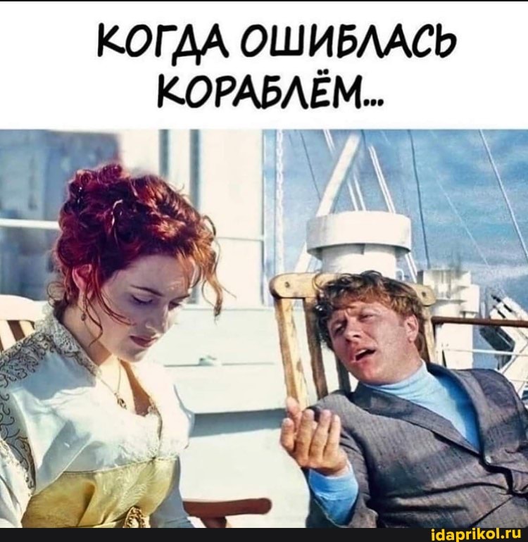 КОГДА ОШИБЛАСЬ КОРАБЛЁМ...