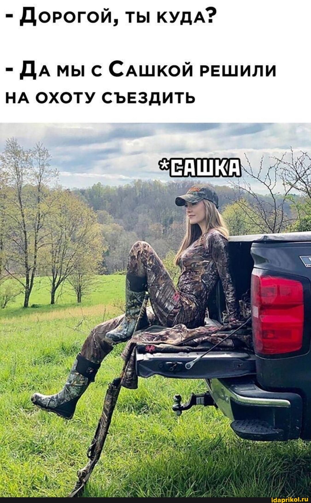 - ДОРОГОЙ, ТЫ КУДА?
- ДАМЫ с САШКОЙ РЕШИЛИ НА ОХОТУ СЪЕЗДИТЬ
