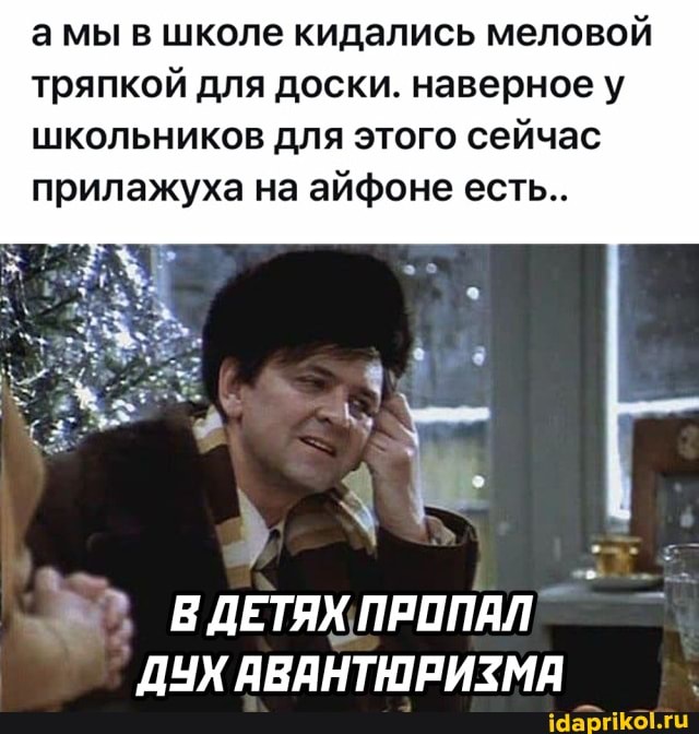 амы в школе кидались меловой тряпкой для доски. наверное у школьников для этого сейчас прилажуха на айфоне есть..
ДЕТЯХ ПРОПАЛ ДУХ АВАНТЮРИЗМА