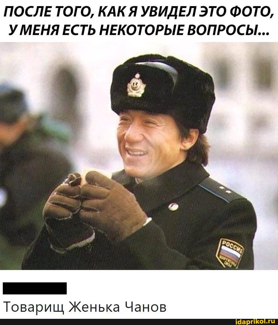 ПОСЛЕ ТОГО, КАК Я УВИДЕЛ ЭТО ФОТО,
УМЕНЯ ЕСТЬ НЕКОТОРЫЕ ВОПРОСЫ...
Товарищ Женька Чанов