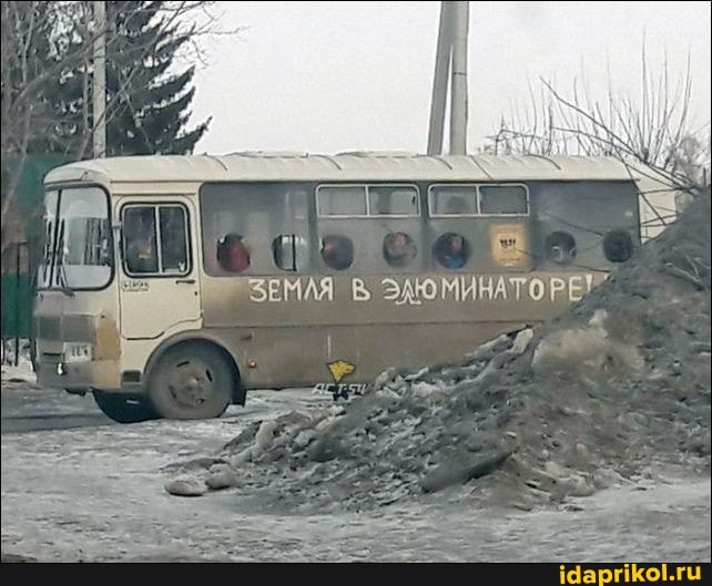 "ЗЕМЛЯ ЭЛЮМИНАТОРЕ!"