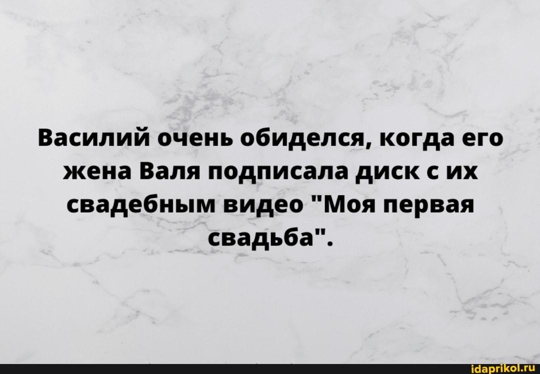 Василий очень обиделся, когда его жена Валя подписала диск с их свадебным видео "Моя первая
свадьба".