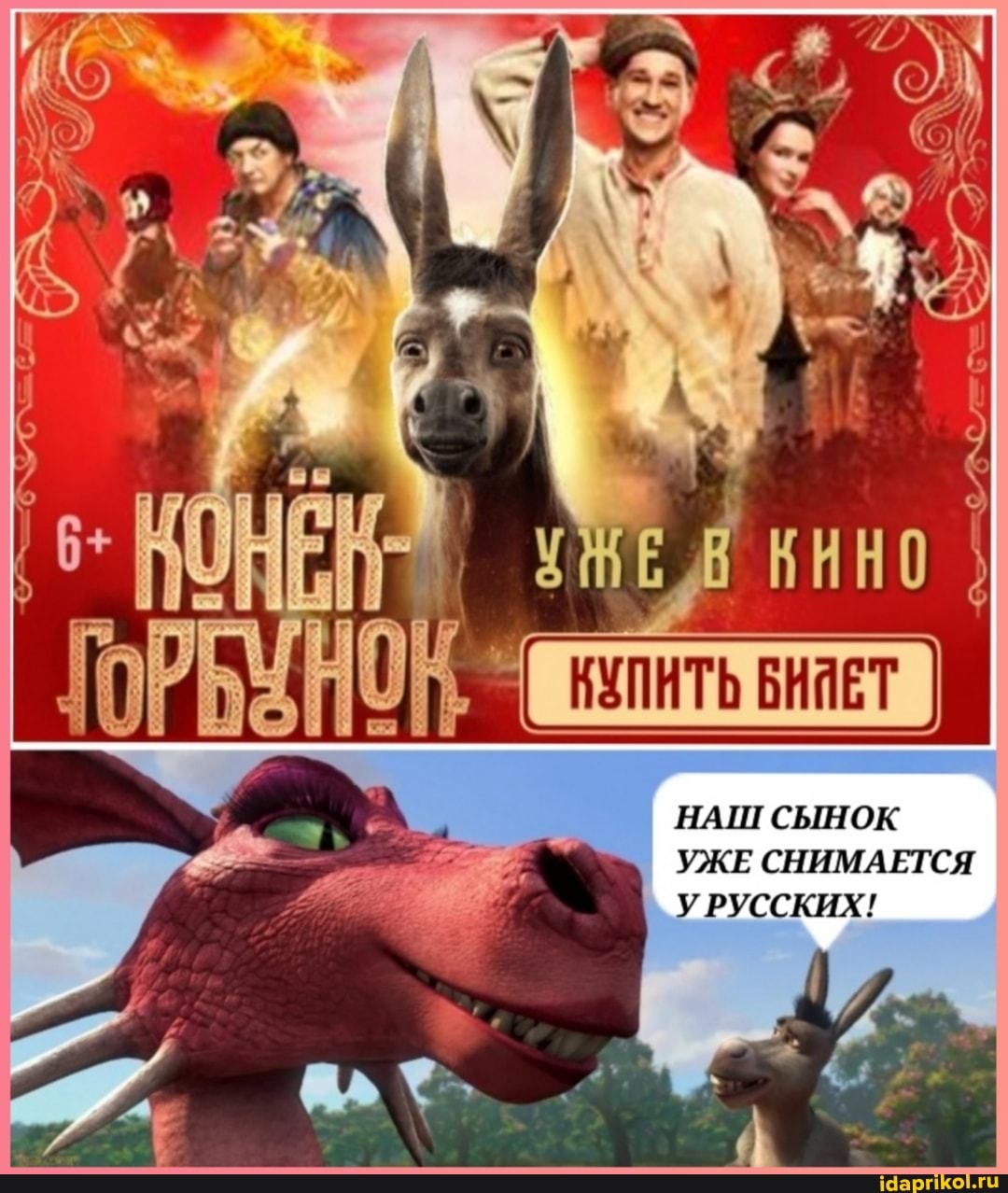 КИНО
КУПИТЬ БНЯЕТ
НАШ СЫНОК УЖЕ СНИМАЕТСЯ У РУССКИХ!