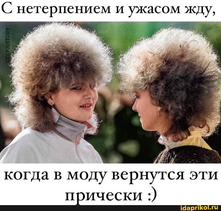 С нетерпением и ужасом жду,
когда в моду вернутся эти прически