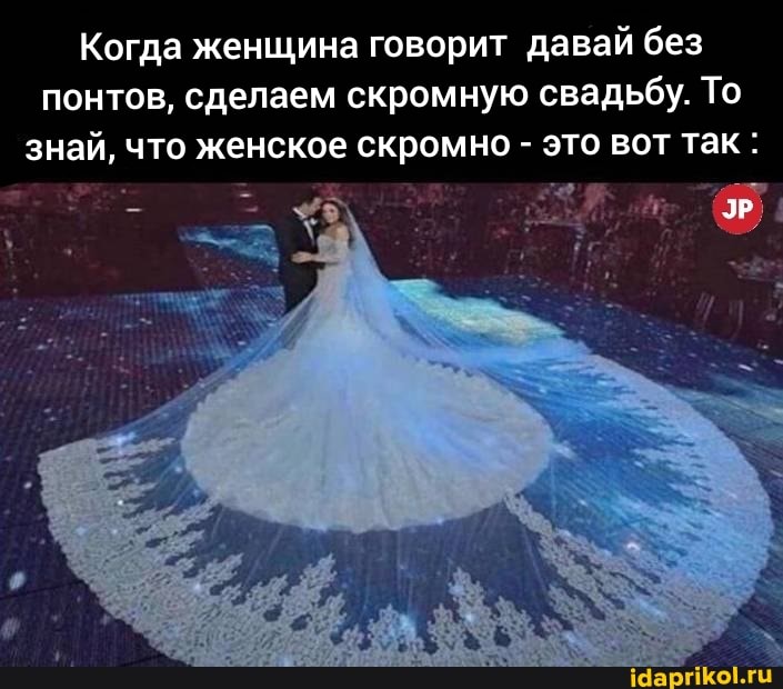 Когда женщина говорит давай без понтов, сделаем скромную свадьбу. То знай, что женское скромно - это вот так :