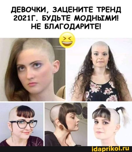 ДЕВОЧКИ, ЗАЦЕНИТЕ ТРЕНД
2021Г. БУДЬТЕ МОДНЫМИ!
НЕ БЛАГОДАРИТЕ!