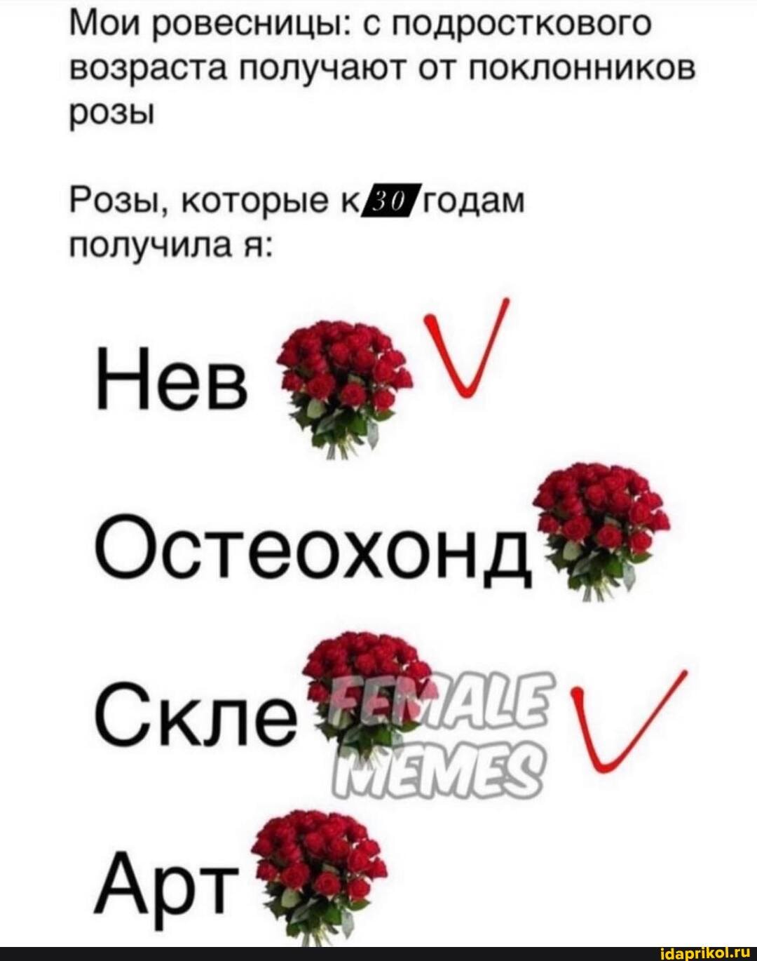 Мои ровесницы: с подросткового возраста получают от поклонников розы
Розы, которые получила я:
Нев
Скле
Арт