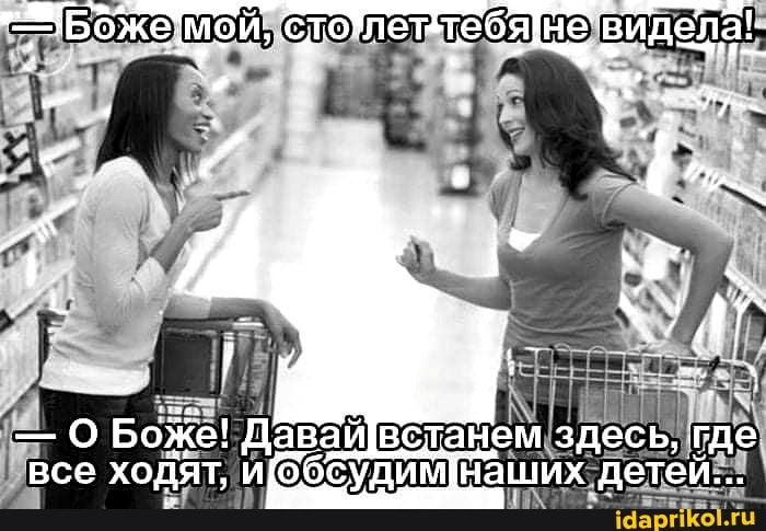 видела!
Боже! Давайвстанем здесь, где все ходЯт, иббсудищнаших детей...