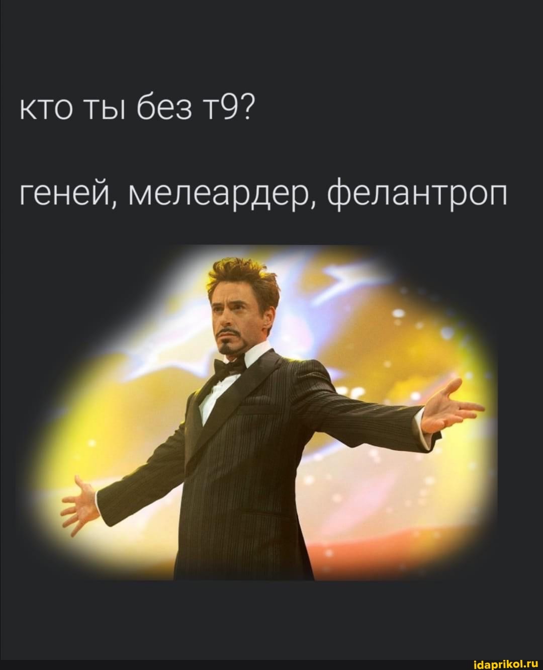 кто ты без
геней, мелеардер, фелантроп