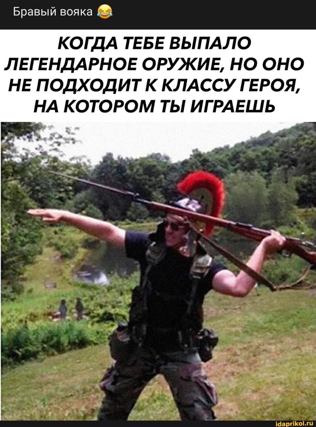 Бравый вояка
КОГДА ТЕБЕ ВЫПАЛО ЛЕГЕНДАРНОЕ ОРУЖИЕ, НО ОНО НЕ ПОДХОДИТ К КЛАССУ ГЕРОЯ,
НА КОТОРОМ ТЫ ИГРАЕШЬ