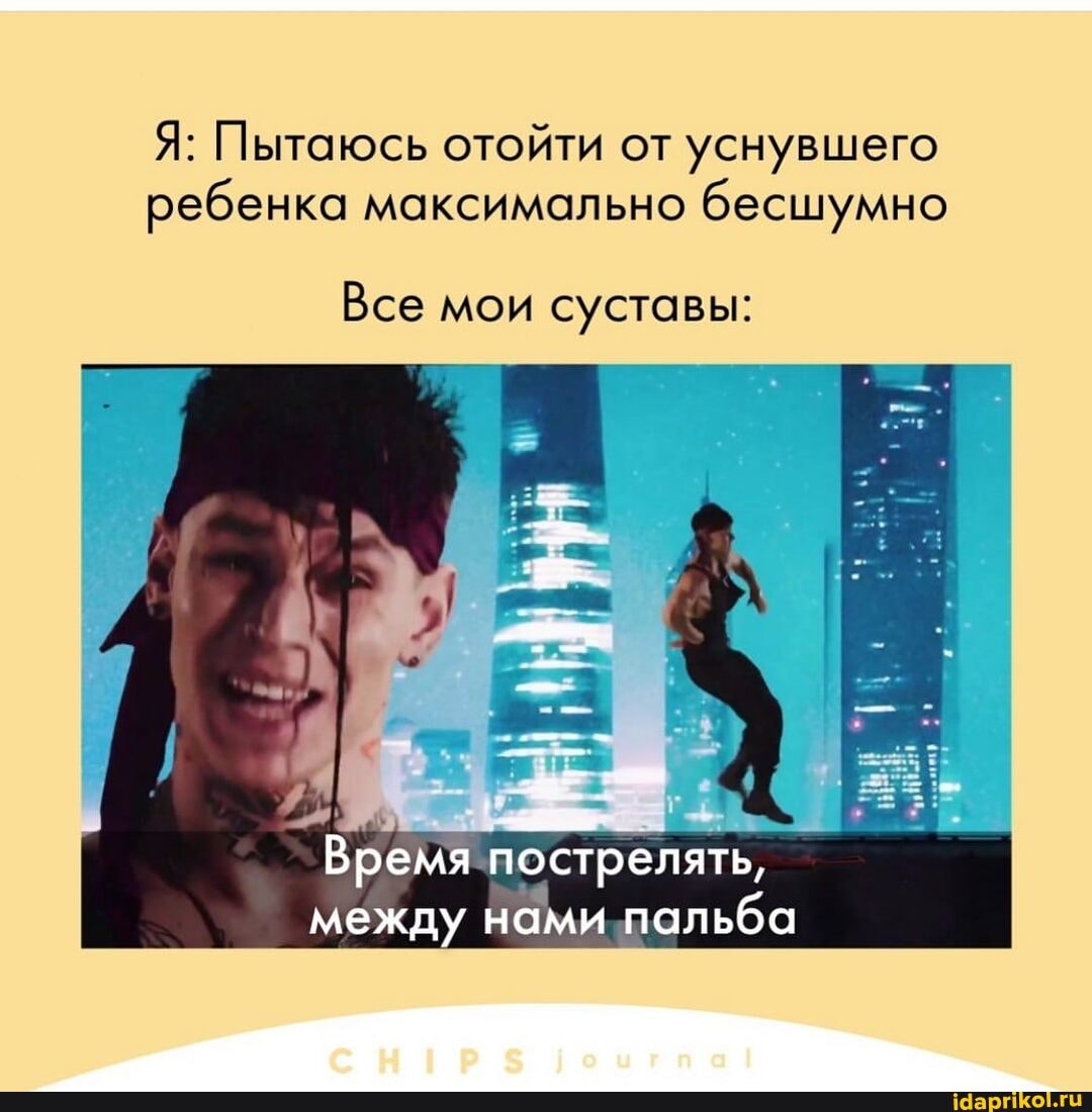 Я: Пытаюсь отойти от уснувшего ребенка максимально бесшумно
Все мои суставы:
Время пострелять, между нами пальба