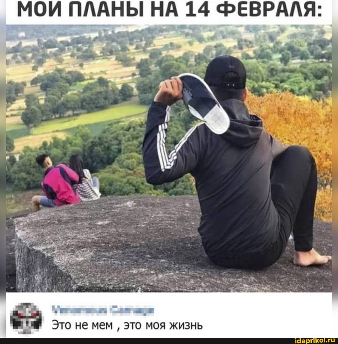 I " Это не мем это моя жизнь