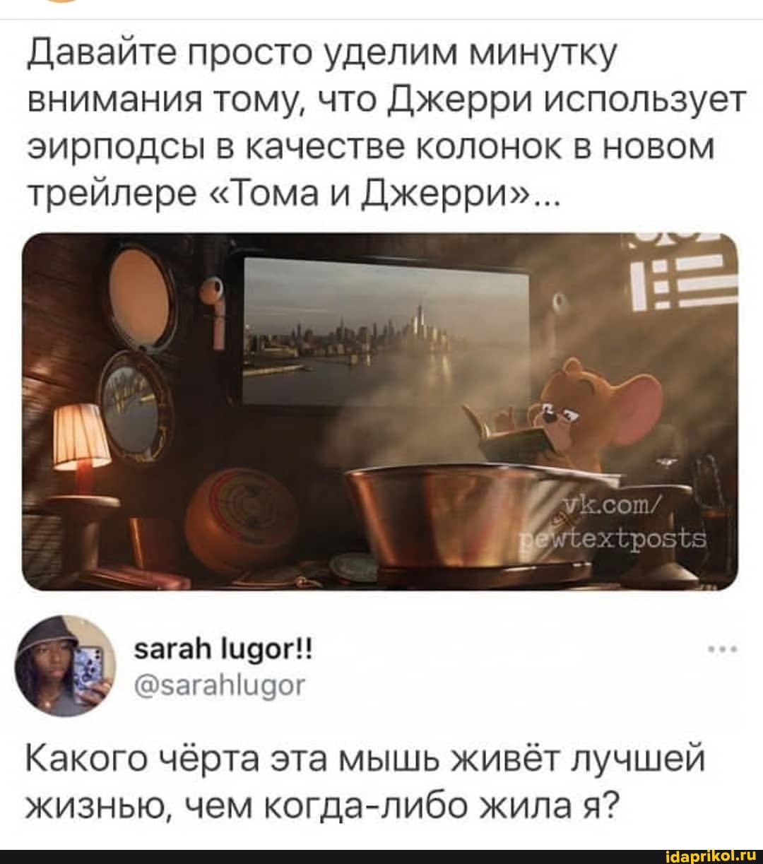 Давайте просто уделим минутку внимания тому, что Джерри использует эирподсы в качестве колонок в новом трейлере "Тома и Джерри"...
Какого чёрта эта мышь живёт лучшей жизнью, чем когда-либо жилая?