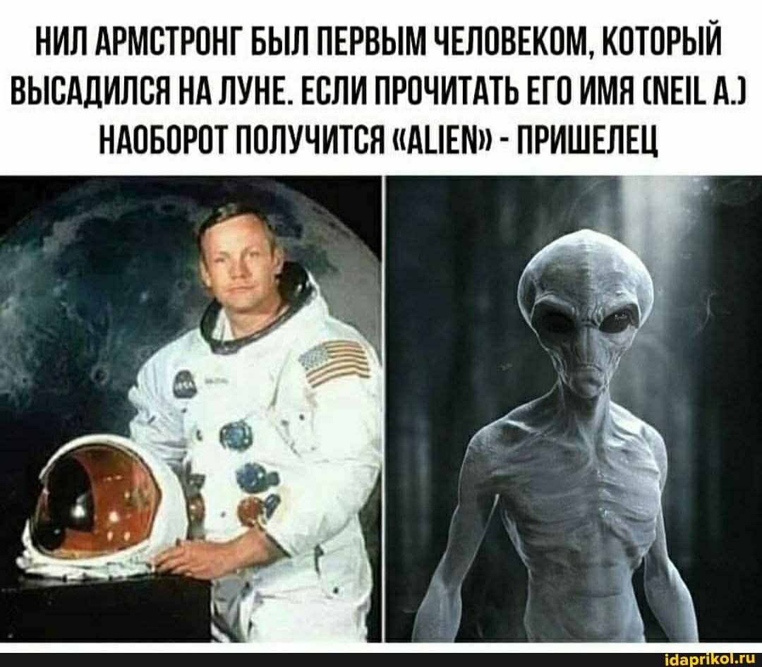 НИЛ АРМСТРОНГ БЫЛ ПЕРВЫМ ЧЕЛОВЕКОМ, КОТОРЫЙ ВЫСАДИЛСЯ НА ЛУНЕ. ЕСЛИ ПРОЧИТАТЬ ЕГО ИМЯ (МЕ. А.}
НАОБОРОТ ПОЛУЧИТСЯ "АНЕМ - ПРИШЕЛЕЦ
