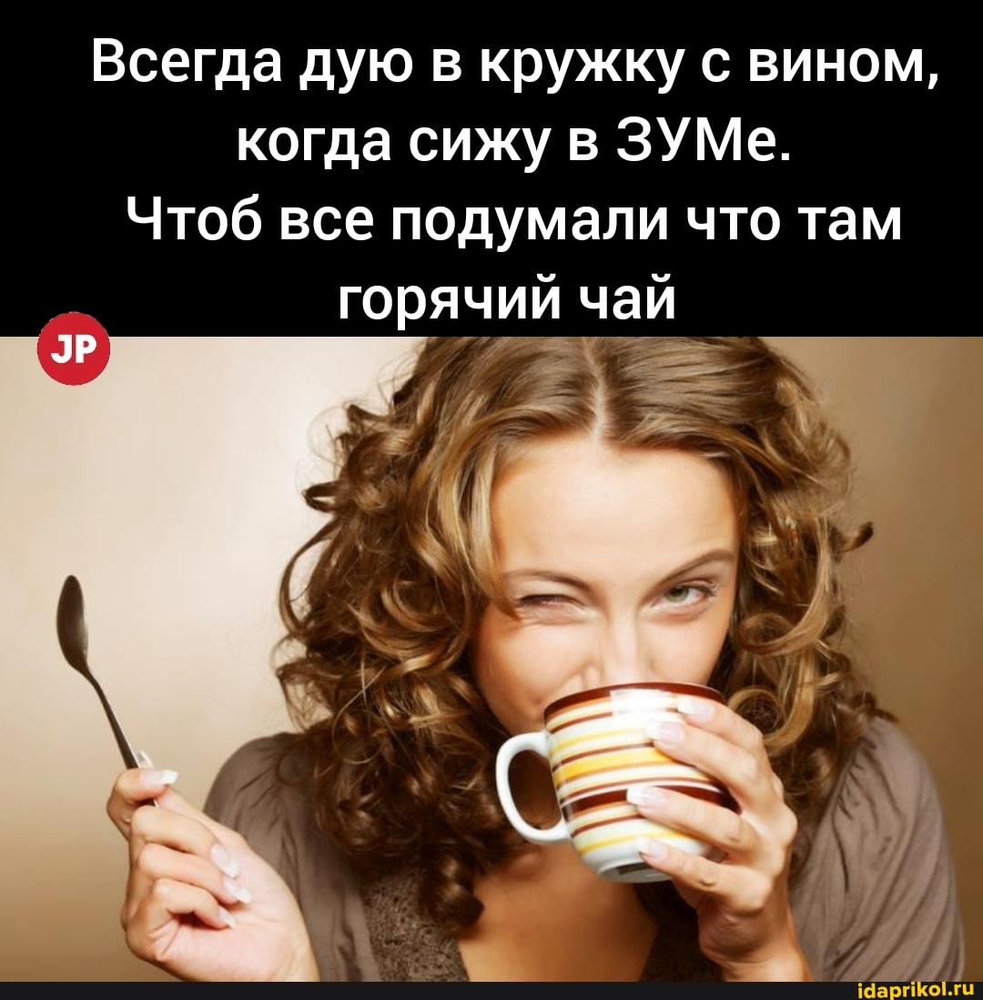 Всегда дую в кружку с вином, когда сижу в ЗУМе.
Чтоб все подумали что там горячий чай