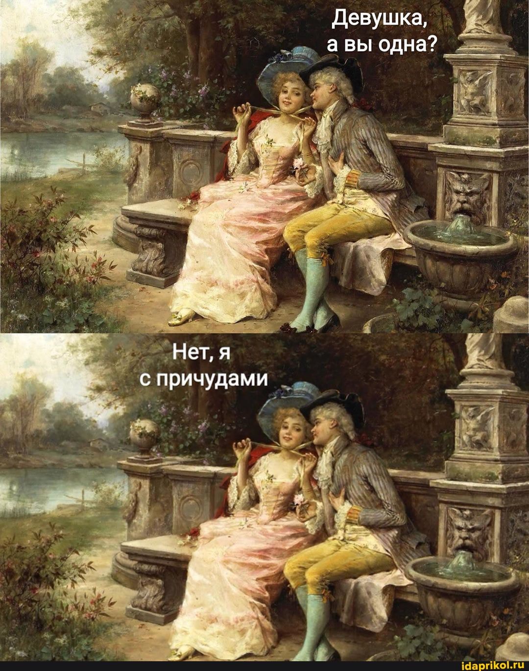 Девушка,
а вы одна?
я
у
и
и
причудам