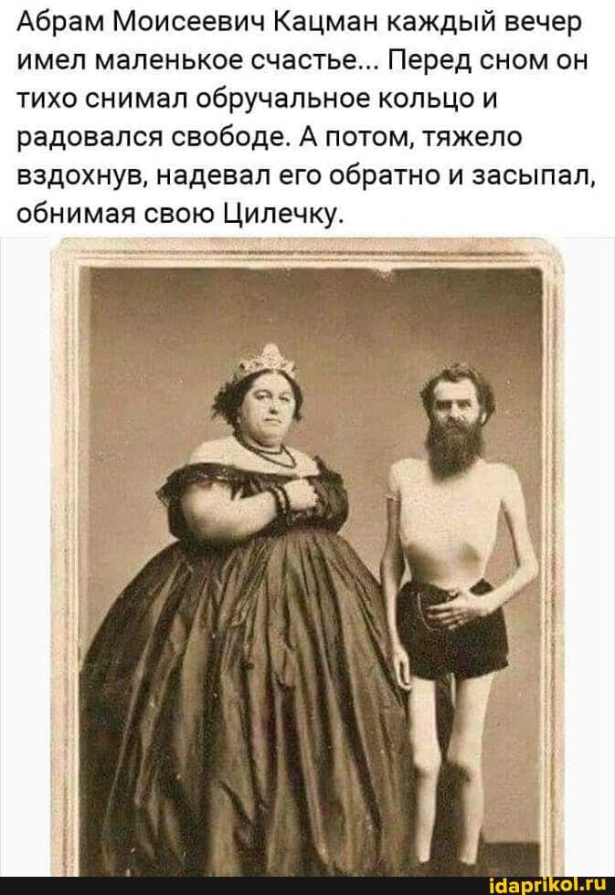 Абрам Моисеевич Кацман каждый вечер имел маленькое счастье... Перед сном он тихо снимал обручальное кольцо и радовался свободе. А потом, тяжело вздохнув, надевал его обратно и засыпал, обнимая свою Цилечку