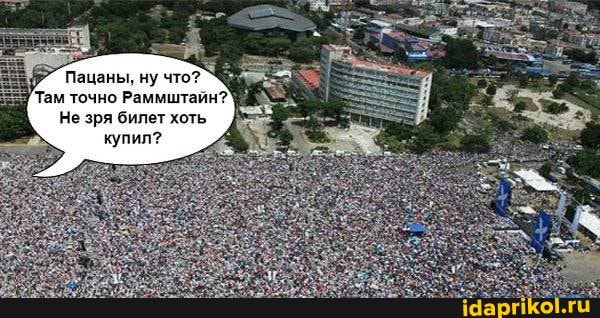 Пацаны, ну что?
Там точно Раммштайн?
Не зря билет хоть
купил?