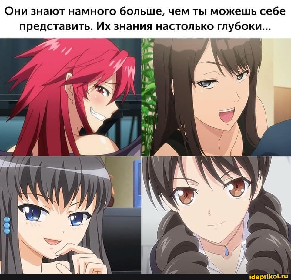 Они знают намного больше, чем ты можешь себе представить. Их знания настолько глубоки...