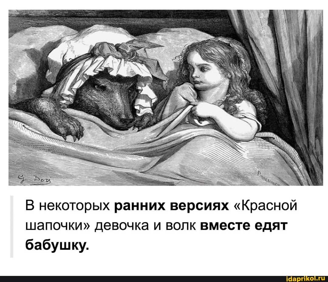 В некоторых ранних версиях "Красной шапочки" девочка и волк вместе едят бабушку.