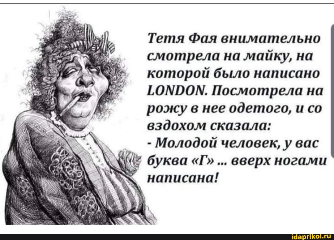Тетя Фая внимательно смотрела на майку, на которой было написано
ГОМООМ. Посмотрела на рожу в нее одетого, и со вздохом сказала:
- Молодой человек, у вас буква "Г" вверх ногами написана!