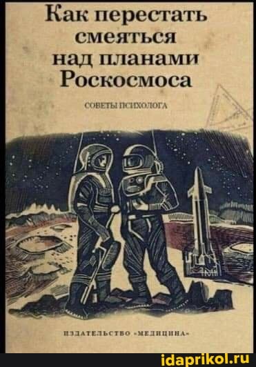 Как перестать смеяться над планами
Роскосмоса
СОВЕТЫ ПСИХОЛОГА
ИЗДАТЕЛЬСТВО "мЕлицинА-