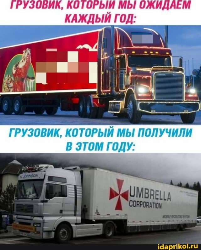 ГРУЗОВИК, КОТОРЫИ МЫ ОЖИДАЕМ КАЖДЫЙ ГОД:
ГРУЗОВИК, КОТОРЫЙ МЫ ПОЛУЧИЛИ
_В ЭТОМ ГОДУ: