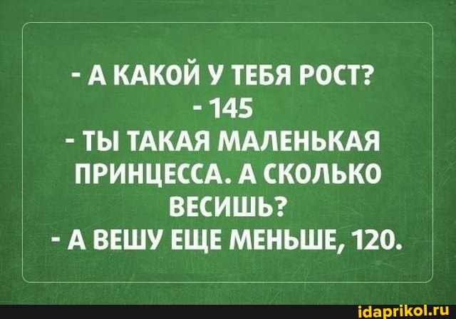 А КАКОЙ У ТЕБЯ РОСТ?
145
ТЫ ТАКАЯ МАЛЕНЬКАЯ
ПРИНЦЕССА. А СКОЛЬКО
ВЕСИШЬ?
АВЕШУ ЕЩЕ МЕНЬШЕ, 120.