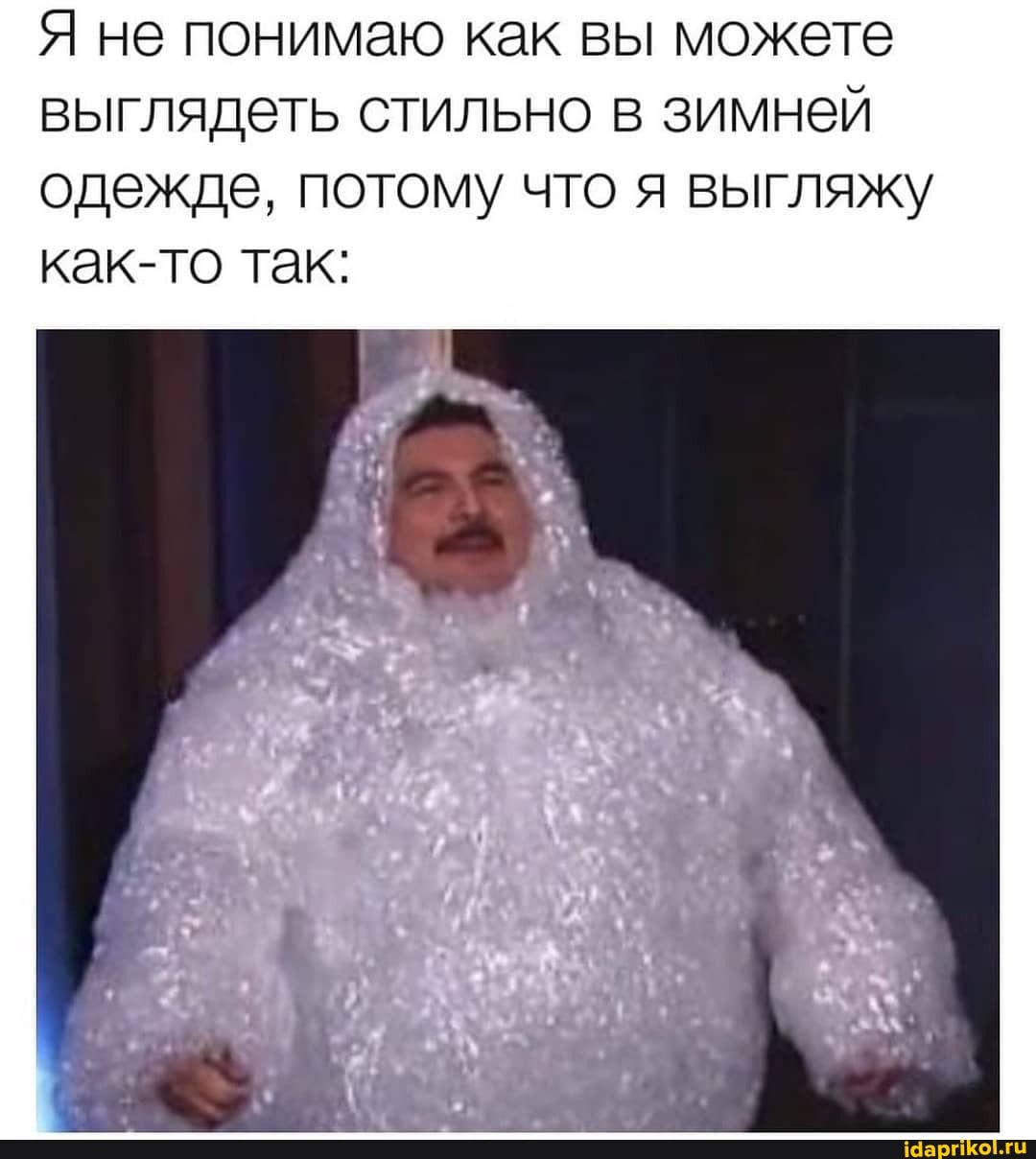 Я не понимаю как вы можете выглядеть стильно в зимней одежде, потому что я выгляжу как-то так: