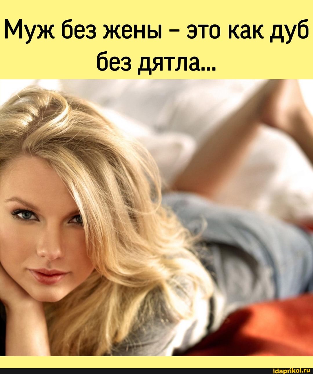 Муж без жены - это как дуб без дятла...