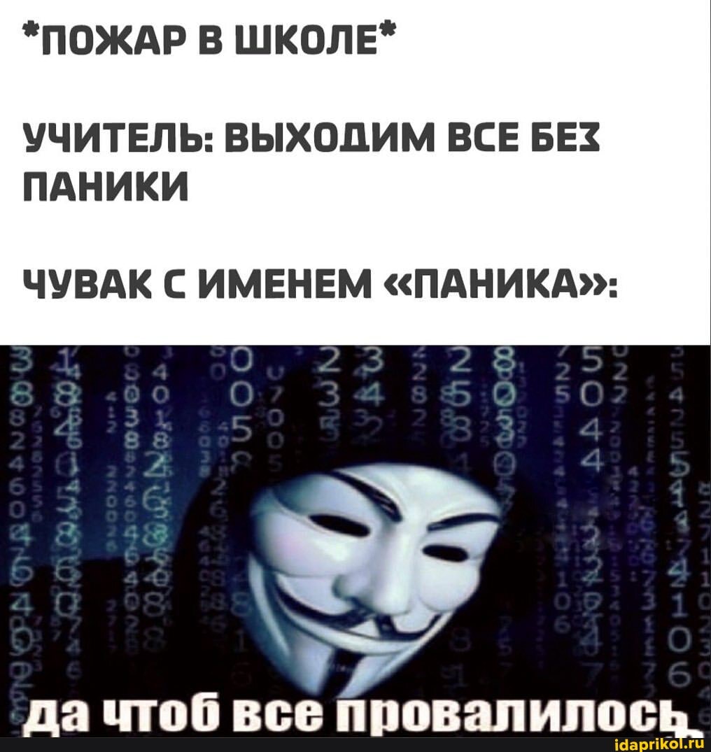 *ПОЖАР В ШКОЛЕ*
УЧИТЕЛЬ: ВЫХОДИМ ВСЕ БЕЗ ПАНИКИ
ЧУВАК С ИМЕНЕМ "ПАНИКА":
по итов рге ППОРЗПИПОСЬ