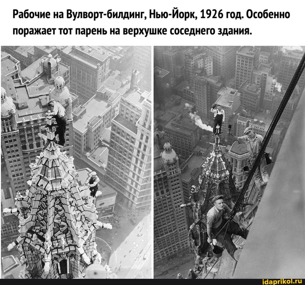 Рабочие на Вулворт-билдинг, Нью-Йорк, 1926 год. Особенно поражает тот парень на верхушке соседнего здания.