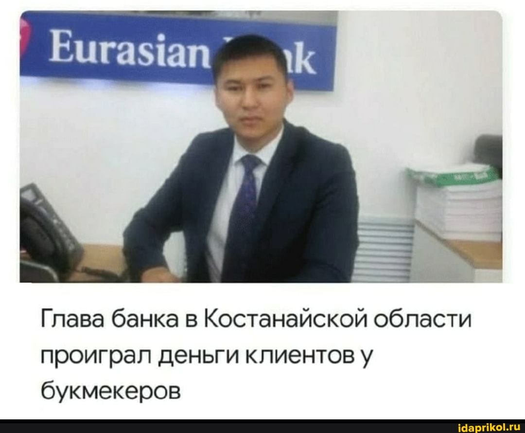 Глава банка в Костанайской области проиграл деньги клиентов у букмекеров
