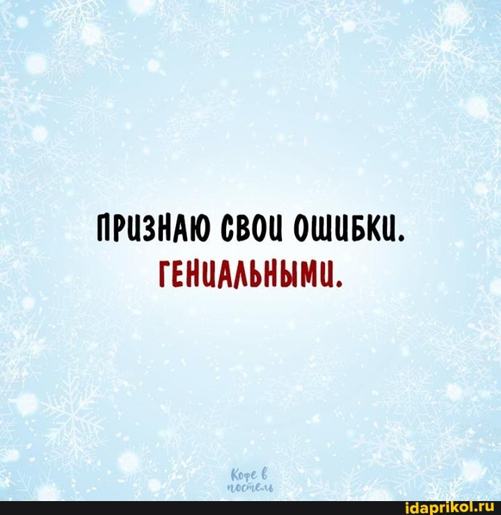 ПРИЗНАЮ СВОИ ОШИБКИ.
ГЕНЦАЛЬНЫМИ.