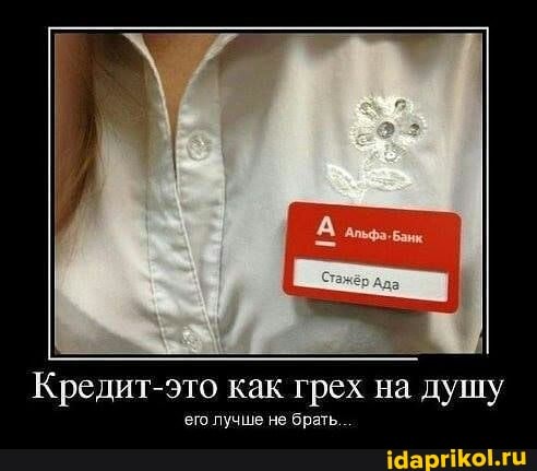 Кредит-это как грех на душу
его лучше не брать,