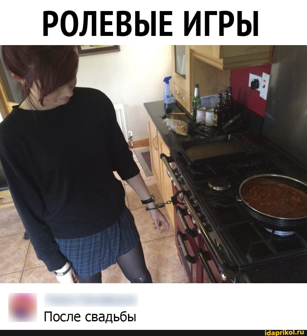 РОЛЕВЫЕ ИГРЫ
После свадьбы
