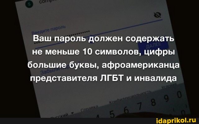 Ваш пароль должен содержать не меньше 10 символов, цифры большие буквы, афроамериканца представителя ЛГБТ и инвалида