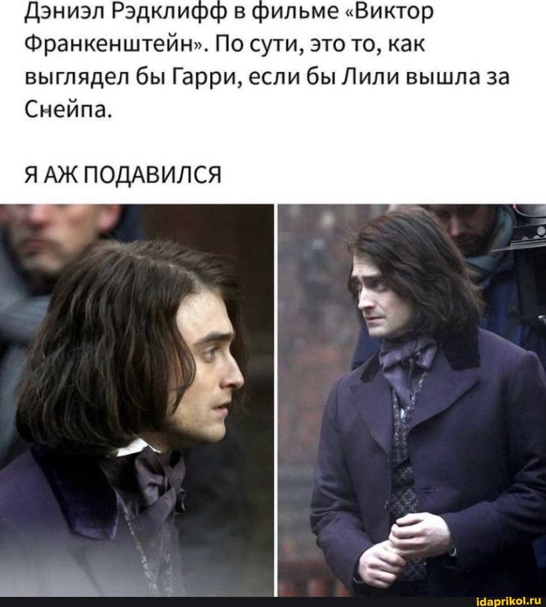 Дэниэл Рэдклифф в фильме "Виктор
Франкенштейн". По сути, это то, как выглядел бы Гарри, если бы Лили вышла за
Снейпа.
Я АЖ ПОДАВИЛСЯ