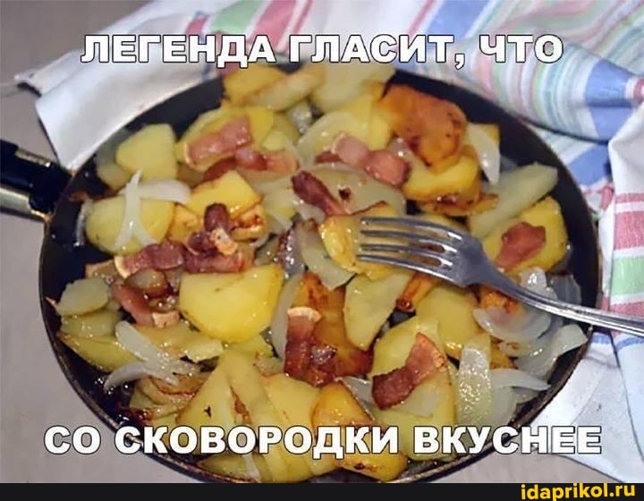 ЛЕГЕНДА ГЛАСИТ, ЧТО
СО СКОВОРОДКИ ВКУСНЕЕ