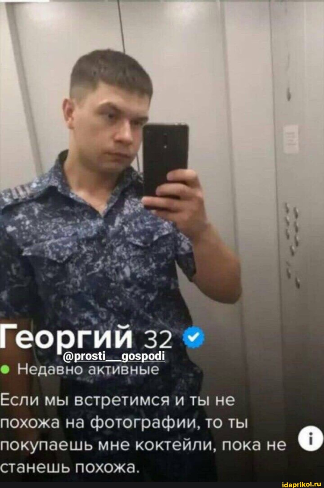 Георгий 32
Недавно активные
Если мы встретимся и ты не похожа на фотографии, то ты покупаешь мне коктейли, пока не станешь похожа.